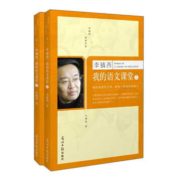 李镇西:我的语文课堂(套装上下册)