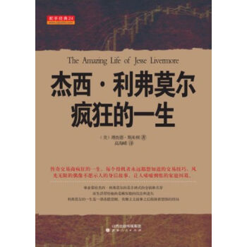 杰西·利弗莫尔疯狂的一生 pdf epub mobi 下载