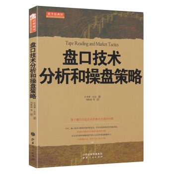 盘口技术分析和操盘策略 pdf epub mobi 下载