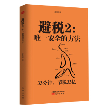 避稅2：唯一安全的方法 pdf epub mobi 電子書 下載