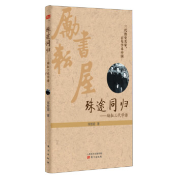 殊途同歸：勵耘三代學譜 pdf epub mobi 電子書 下載