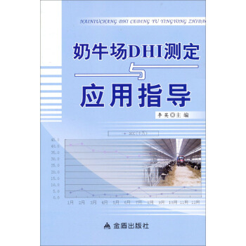 奶牛场DHI测定与应用指导 pdf epub mobi 下载