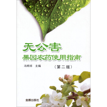 无公害果园农药使用指南（第2版） pdf epub mobi 下载