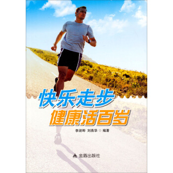 快樂走步健康活百歲 pdf epub mobi 下载