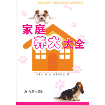 家庭养犬大全 pdf epub mobi 下载