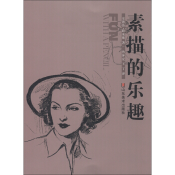 安德鲁·路米斯的绘画宝典:素描的乐趣