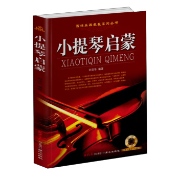 西洋乐器教程系列丛书:小提琴启蒙(附DVD光盘1张)