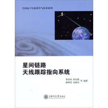 星間鏈路天綫跟蹤指嚮係統 pdf epub mobi 電子書 下載