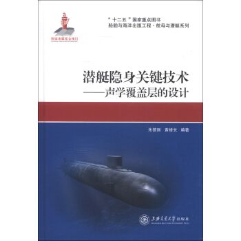 船舶與海洋齣版工程·航母與潛艇係列·潛艇隱身關鍵技術：聲學覆蓋層的設計 pdf epub mobi 下载