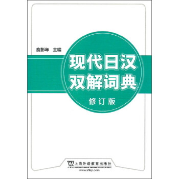现代日汉双解词典(修订版) pdf epub mobi 电子书 下载