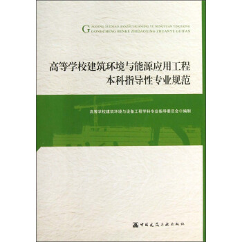 高等学校建筑环境与能源应用工程本科指导性专业规范