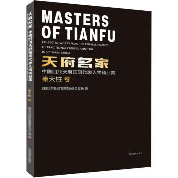 天府名傢秦天柱捲 pdf epub mobi 下载