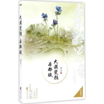 大漠荒顔·帝都賦(典藏版)