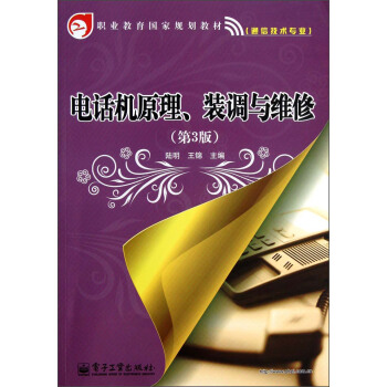 職業教育國傢規劃教材通信技術專業：電話機原理裝調與維修（第3版） pdf epub mobi 電子書 下載