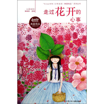 “Since1976少年文艺典藏精品”系列丛书：走过花开的心事 [11-14岁] pdf epub mobi 电子书 下载