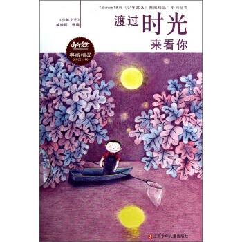 “Since1976《少年文艺》典藏精品”系列丛书：渡过时光来看你 [11-14岁] pdf epub mobi 下载