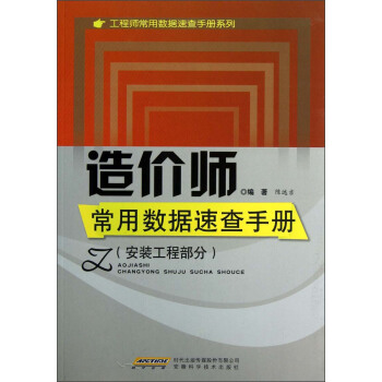 工程師常用數據速查手冊係列:造價師常用數據速查手冊(安裝工程部分)