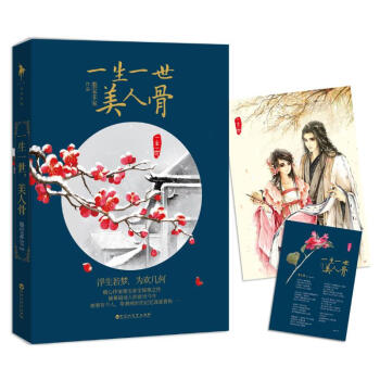 一生一世,美人骨 pdf epub mobi 下载
