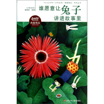 “Since1976少年文艺典藏精品”系列丛书：谁愿意让兔子讲进故事里 [11-14岁] pdf epub mobi 下载