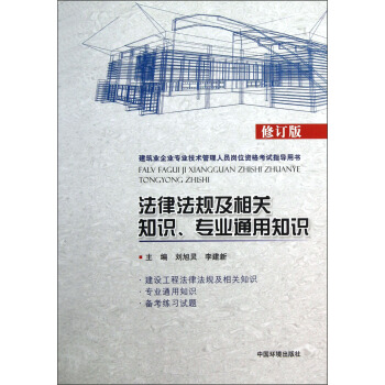 建築業企業專業技術管理人員崗位資格考試指導用書:法律法規及相關知識專業通用知識(修訂版)