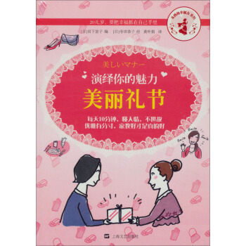 女孩的幸福力系列·演绎你的魅力：美丽礼节 pdf epub mobi 电子书 下载