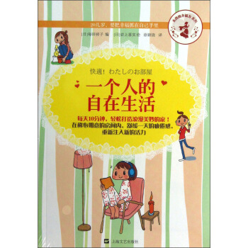 女孩的幸福力系列：一个人的自在生活 pdf epub mobi 下载