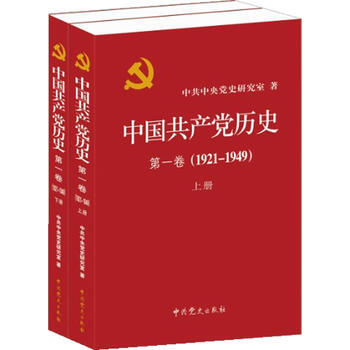 中国共产党历史:1921-1949年 卷(全二册)(一部重要的党史著作) 中共党史研 pdf epub mobi 下载