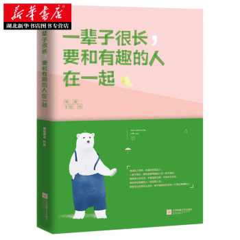 一辈子很长，要和有趣的人在一起 慕容素衣 9787539995328幸福生活 读好书 pdf epub mobi 电子书 下载