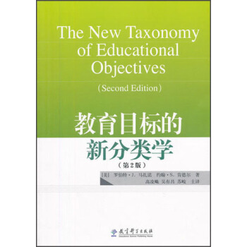 教育目标的新分类学（第2版） pdf epub mobi 下载
