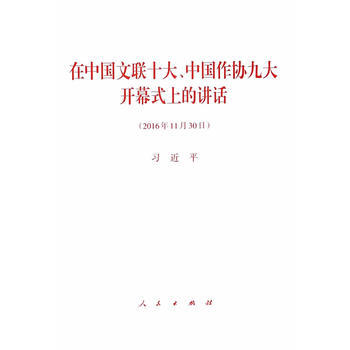 在中国文联十大、中国作协九大开幕式上的讲话 出版社:人民出版社 9787010170763 pdf epub mobi 下载