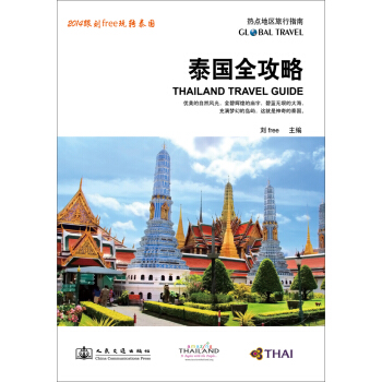 泰国全攻略：热点地区旅行指南 pdf epub mobi 下载