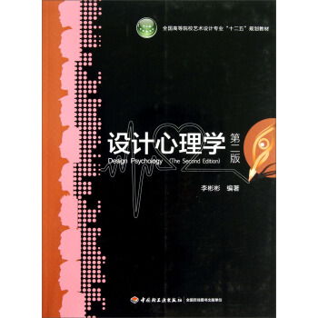 第2版全国高等院校艺术设计专业十二五规划教材：设计心理学 pdf epub mobi 电子书 下载