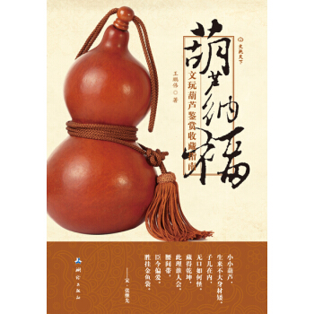 葫蘆納福：文玩葫蘆鑒賞收藏指南 pdf epub mobi 下载