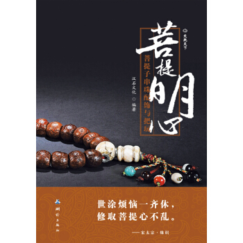 菩提明心:菩提子串珠配饰与把玩