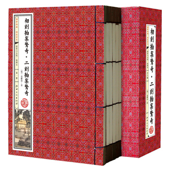 国学典藏·线装书系:《初刻拍案惊奇·二刻拍案惊奇》超值白金版·插图本(套装共6册)