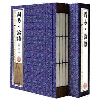 国学典藏·线装书系:《周易·论语》超值白金版·插图本(套装共4册)