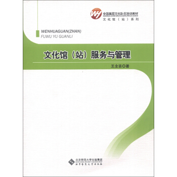全國基層文化隊伍培訓教材·文化館（站）係列：文化館（站）服務與管理 pdf epub mobi 電子書 下載