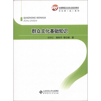 全國基層文化隊伍培訓教材·文化館(站)係列:群眾文化基礎知識