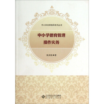 中小學名師指導係列叢書:中小學德育管理操作實務