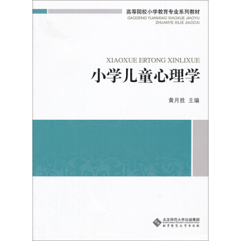 高等院校小學教育專業係列教材：小學兒童心理學 pdf epub mobi 下载