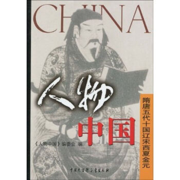 包邮 人物中国--隋唐五代十国辽宋西夏金元 传记 人物合集 书籍 pdf epub mobi 电子书 下载