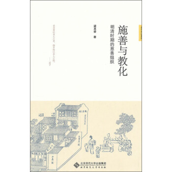 新史學&多元對話係列·施善與教化:明清的慈善組織