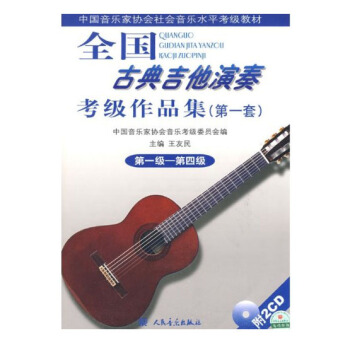 古典吉他演奏考級作品集 1套 1級-第4級 附CD光盤2張 音樂教材 音樂教學教材 pdf epub mobi 下载