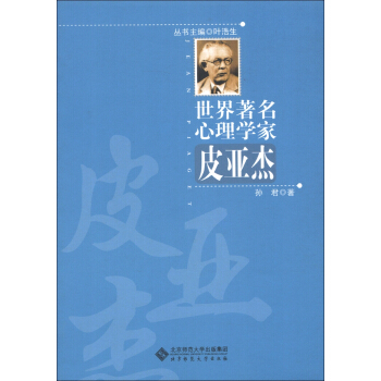 世界著名心理學傢：皮亞傑 pdf epub mobi 下载