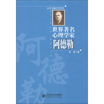 世界著名心理学家：阿德勒 pdf epub mobi 电子书 下载