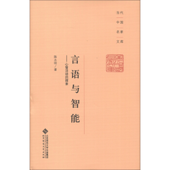 當代中國名傢文庫·言語與智能：心智活動的探索 pdf epub mobi 下载