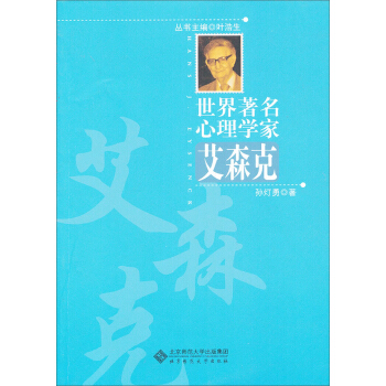 世界著名心理學傢：艾森剋 pdf epub mobi 下载