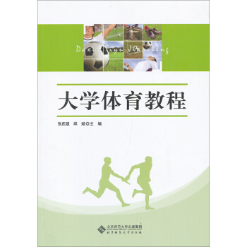 大学公共课系列教材:大学体育教程