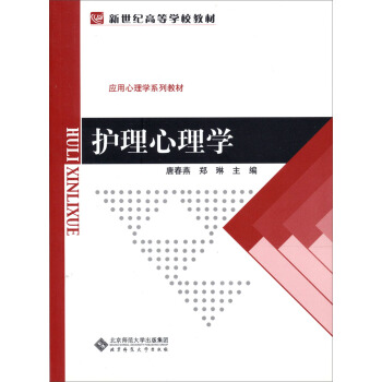 新世紀高等學校教材·應用心理學係列教材：護理心理學 pdf epub mobi 下载