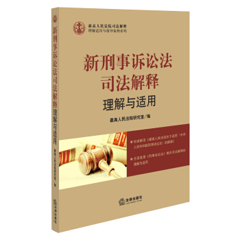 理解适用与指导案例系列：新刑事诉讼法司法解释理解与适用 pdf epub mobi 下载